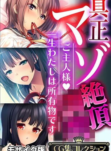真正マゾ絶頂●● 〜ご主人様 一生わたしは所有物です〜【CG集コレクション】 モザイク版❤大人のSEXY絵本 【フルカラー】★