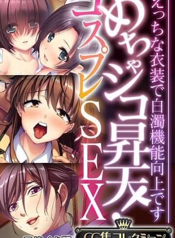 めちゃシコ昇天！コスプレSEX 〜えっちな衣装で白濁機能向上です〜【CG集コレクション】 モザイク版❤大人のSEXY絵本 【フルカラー】★