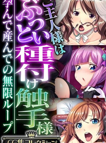 ご主人様はぶっとい種付け触手様 〜孕んで産んでの無限ループ〜【CG集コレクション】 モザイク版❤大人のSEXY絵本 【フルカラー】★