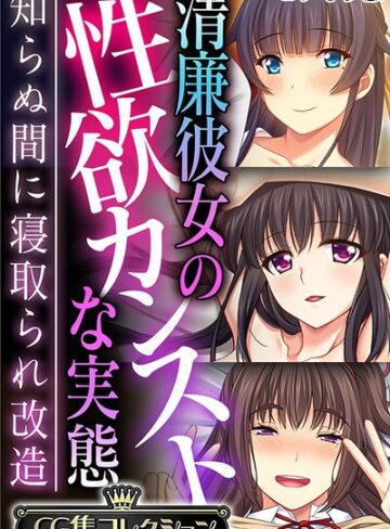 清廉彼女の性欲カンストな実態 〜知らぬ間に寝取られ改造〜【CG集コレクション】 モザイク版❤大人のSEXY絵本 【フルカラー】★
