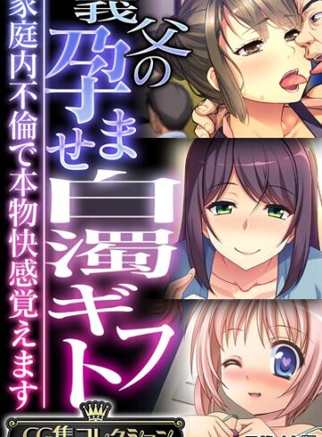 義父の孕ませ白濁ギフト 〜家庭内不倫で本物快感覚えます〜【CG集コレクション】 モザイク版❤大人のSEXY絵本 【フルカラー】★