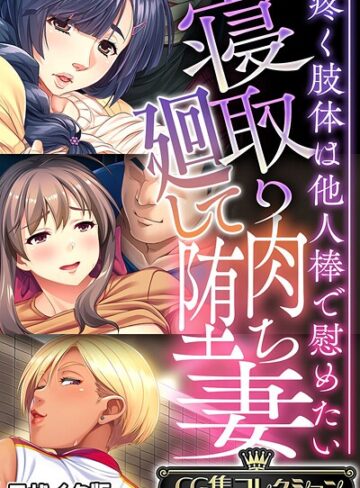 寝取り廻して肉堕ち妻 〜疼く肢体は他人棒で慰めたい〜【CG集コレクション】 モザイク版❤大人のSEXY絵本 【フルカラー】★