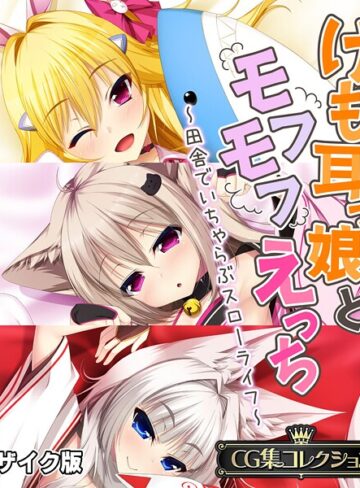 けも耳っ娘とモフモフえっち 〜田舎でいちゃらぶスローライフ〜【CG集コレクション】 モザイク版❤大人のSEXY絵本 【フルカラー】★