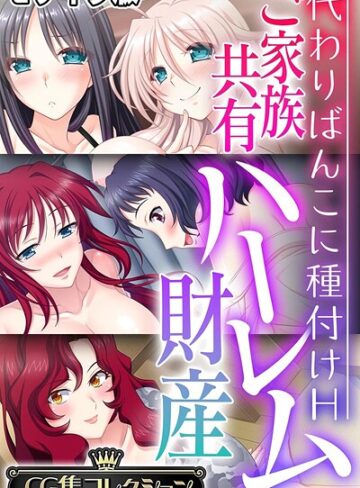 ご家族共有ハーレム財産 〜代わりばんこに種付けH〜【CG集コレクション】 モザイク版❤大人のSEXY絵本 【フルカラー】★