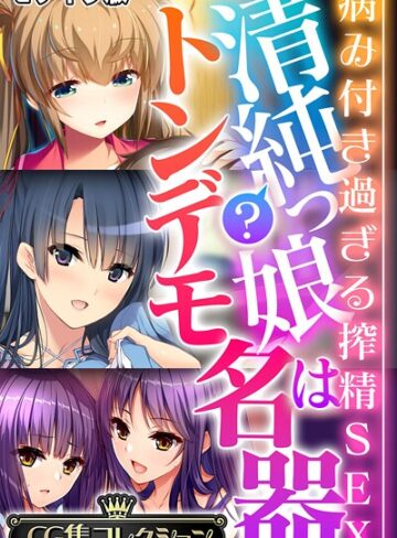 清純？っ娘はトンデモ名器〜病み付き過ぎる搾精SEX〜【CG集コレクション】 モザイク版❤大人のSEXY絵本 【フルカラー】★