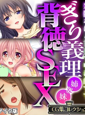 ぎり義理（姉＆妹）背徳SEX 〜禁断なほど甘美で中毒的です〜【CG集コレクション】 モザイク版❤大人のSEXY絵本 【フルカラー】★