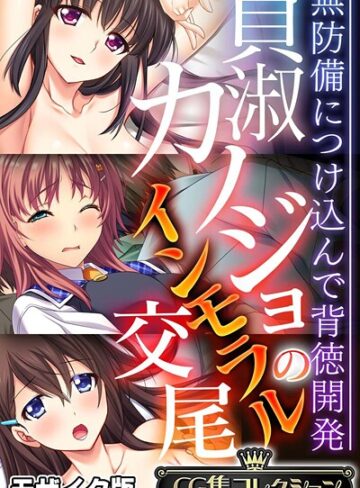 貞淑カノジョのインモラル交尾 〜無防備につけ込んで背徳開発〜【CG集コレクション】 モザイク版❤大人のSEXY絵本 【フルカラー】★