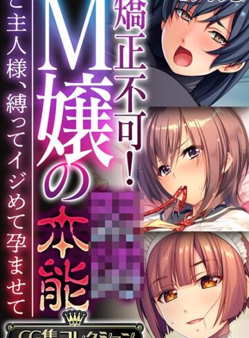 矯正不可！M嬢の●●本能 〜ご主人様、縛ってイジめて孕ませて〜【CG集コレクション】 モザイク版❤大人のSEXY絵本 【フルカラー】★