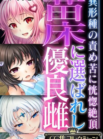 苗床に選ばれし優良雌 〜異形種の責め苦に恍惚絶頂〜【CG集コレクション】 モザイク版❤大人のSEXY絵本 【フルカラー】★