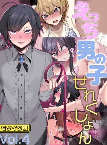 えっちな男の子せれくしょん モザイク版❤猫兎 【単行本】★