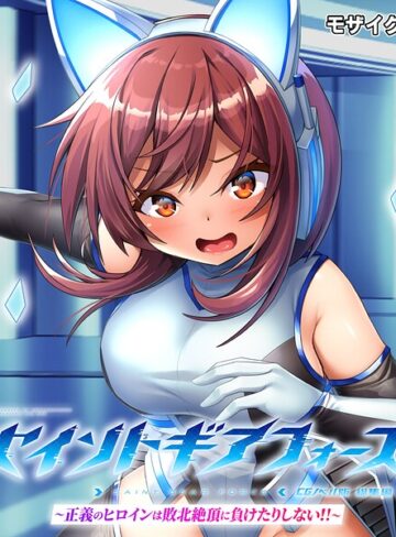 セイントギアフォース 総集編 〜正義のヒロインは敗北絶頂に負けたりしない！！〜 CGノベル版 モザイク版❤大人のSEXY絵本 【フルカラー】★