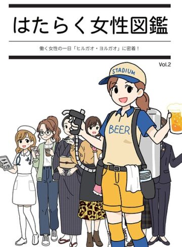 はたらく女性図鑑❤よい子ブックス 【単行本】★