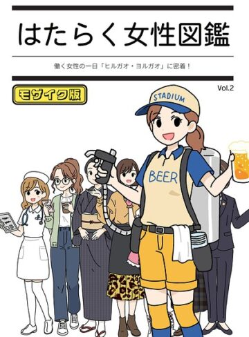 はたらく女性図鑑 モザイク版❤よい子ブックス 【単行本】★