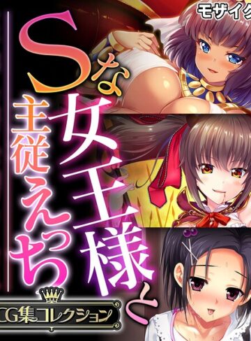 Sな女王様と主従えっち 〜ご主人様！！下僕な私を飼育してください〜【CG集コレクション】 モザイク版❤大人のSEXY絵本 【フルカラー】★