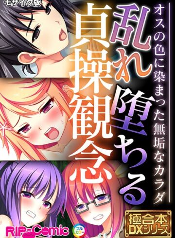 極合本DXシリーズ モザイク版❤BENETTY 【フルカラー】★