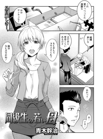 同級生の若い母（単話）❤青木幹治 【単話】★5.00