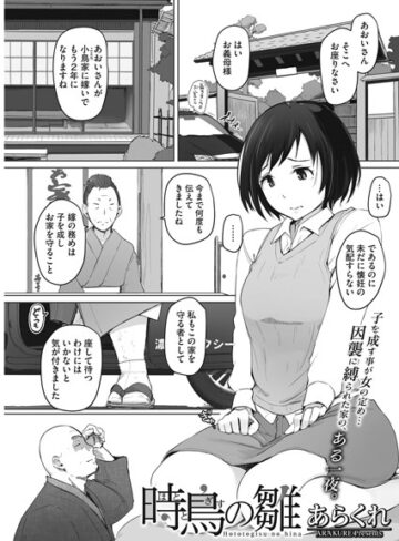 時鳥の雛（単話）❤あらくれ 【単話】★4.89