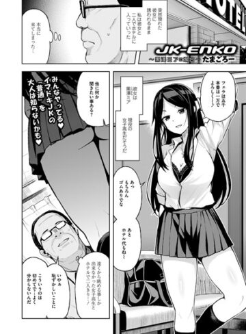 JK-ENKO 〜黒澤ミアの場合〜（単話）❤たまごろー 【単話】★4.83