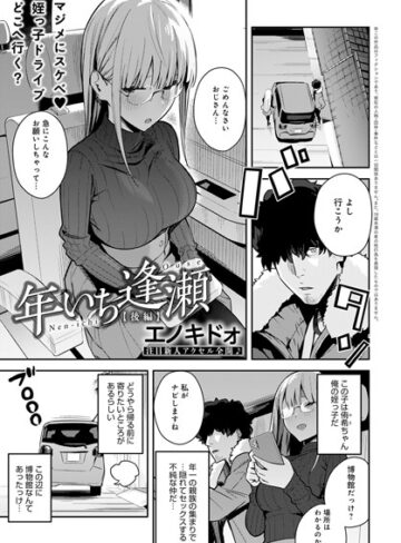 年いち逢瀬（単話）❤エノキドォ 【制服】★5.00