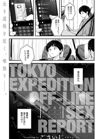 東京遠征オフパコレポート（単話）❤ごさいじ 【単話】★4.70