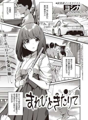 まれびときたりて（単話）❤ヨシカ 【単話】★4.00