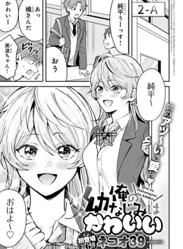 俺の幼なじみはかわいい（単話）❤ネコオ39 【単話】★5.00