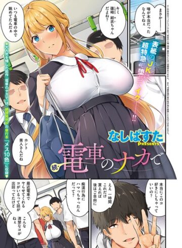 電車のナカで（単話）❤なしぱすた 【単話】★4.80