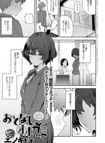 おとなしオオカミ（単話）❤エノキドォ 【単話】★4.77