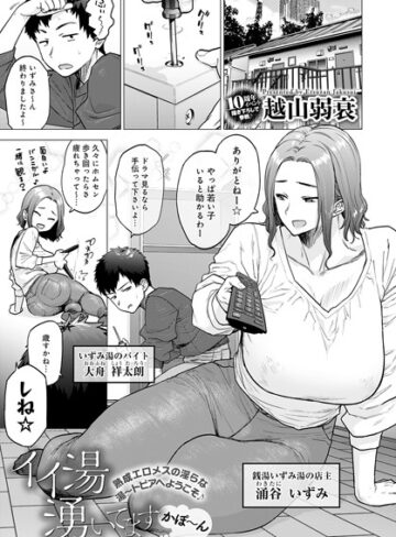 イイ湯湧いてます（単話）❤越山弱衰 【単話】★4.61