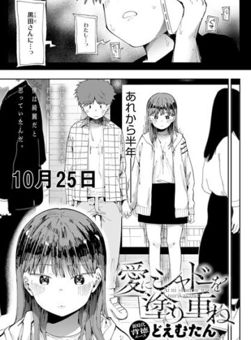 愛にシャドーを塗り重ね（単話）❤どえむたん 【辱め】★4.63