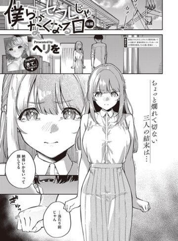 僕らがセフレじゃなくなる日（単話）❤ヘリを 【単話】★5.00