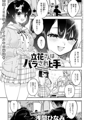 立花さんはバラされ上手（単話）❤浅間ひなみ 【単話】★5.00