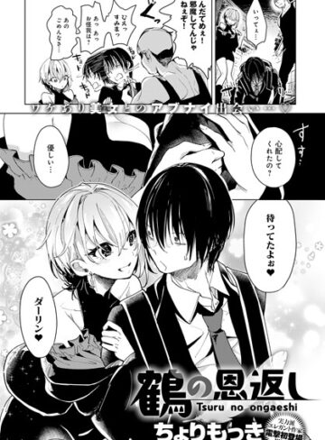 鶴の恩返し（単話）❤ちょりもっき 【単話】★4.80