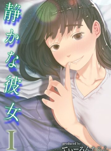 静かな彼女（単話）❤てぃーろんたろん 【単話】★4.00