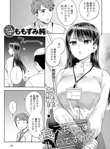 食べちゃっていいですか（単話）❤ももずみ純 【単話】★5.00