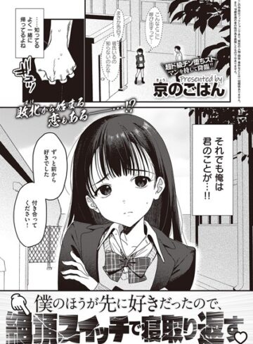 僕のほうが先に好きだったので、絶頂スイッチで寝取り返す（単話）❤京のごはん 【制服】★4.10