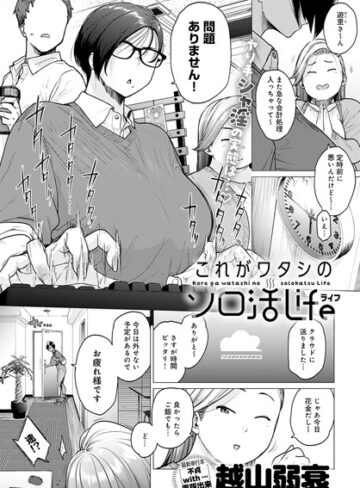 これがワタシのソロ活Life（単話）❤越山弱衰 【単話】★4.17