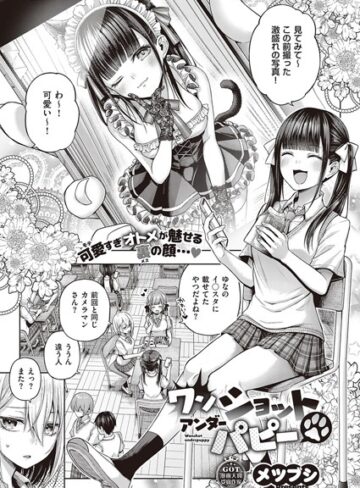 ワンショットアンダーパピー（単話）❤メツブシ 【単話】★4.57