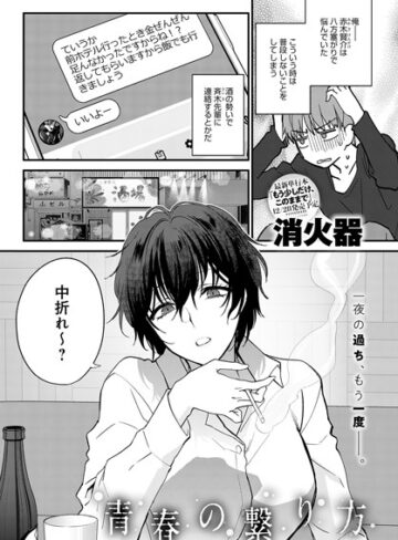 青春の諦め方（単話）❤消火器 【単話】★5.00