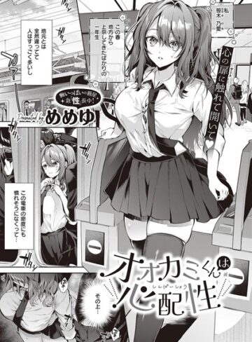 オオカミくんは心配性（単話）❤めめゆ 【制服】★4.67