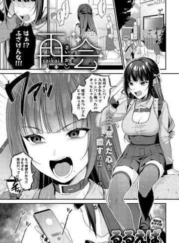 再会（単話）❤るるえぱ 【単話】★4.93