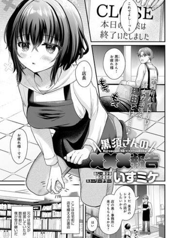 黒須さんの×××報告（単話）❤いずミケ 【単話】★5.00