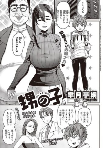 甥の子（単話）❤皐月芋網 【単話】★4.89
