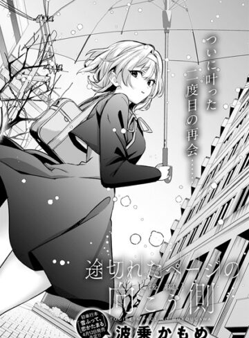 途切れたページの向こう側（単話）❤波乗かもめ 【単話】★5.00
