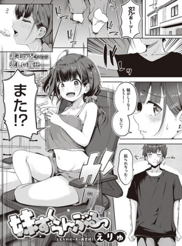 妹すくらんぶるっ（単話）❤えりゅ 【単話】★4.83