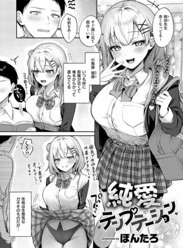 純愛テンプテーション（単話）❤ぽんたろ 【単話】★5.00