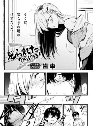 見られたからには！（単話）❤歯車 【制服】★5.00