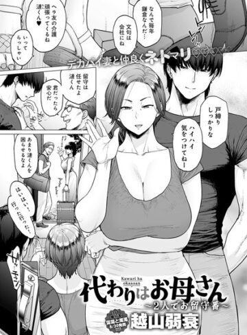 代わりはお母さん（単話）❤越山弱衰 【単話】★4.40