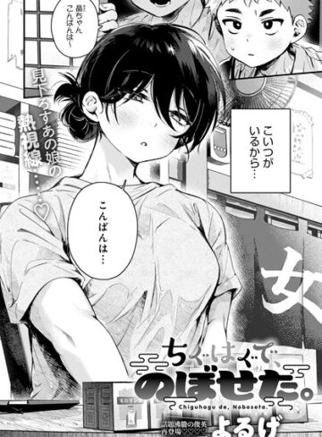 ちぐはぐで、のぼせた。（単話）❤よるげ 【単話】★4.88