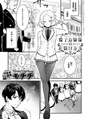 蝶子お嬢様の躾け方（単話）❤モチヂ 【辱め】★4.86